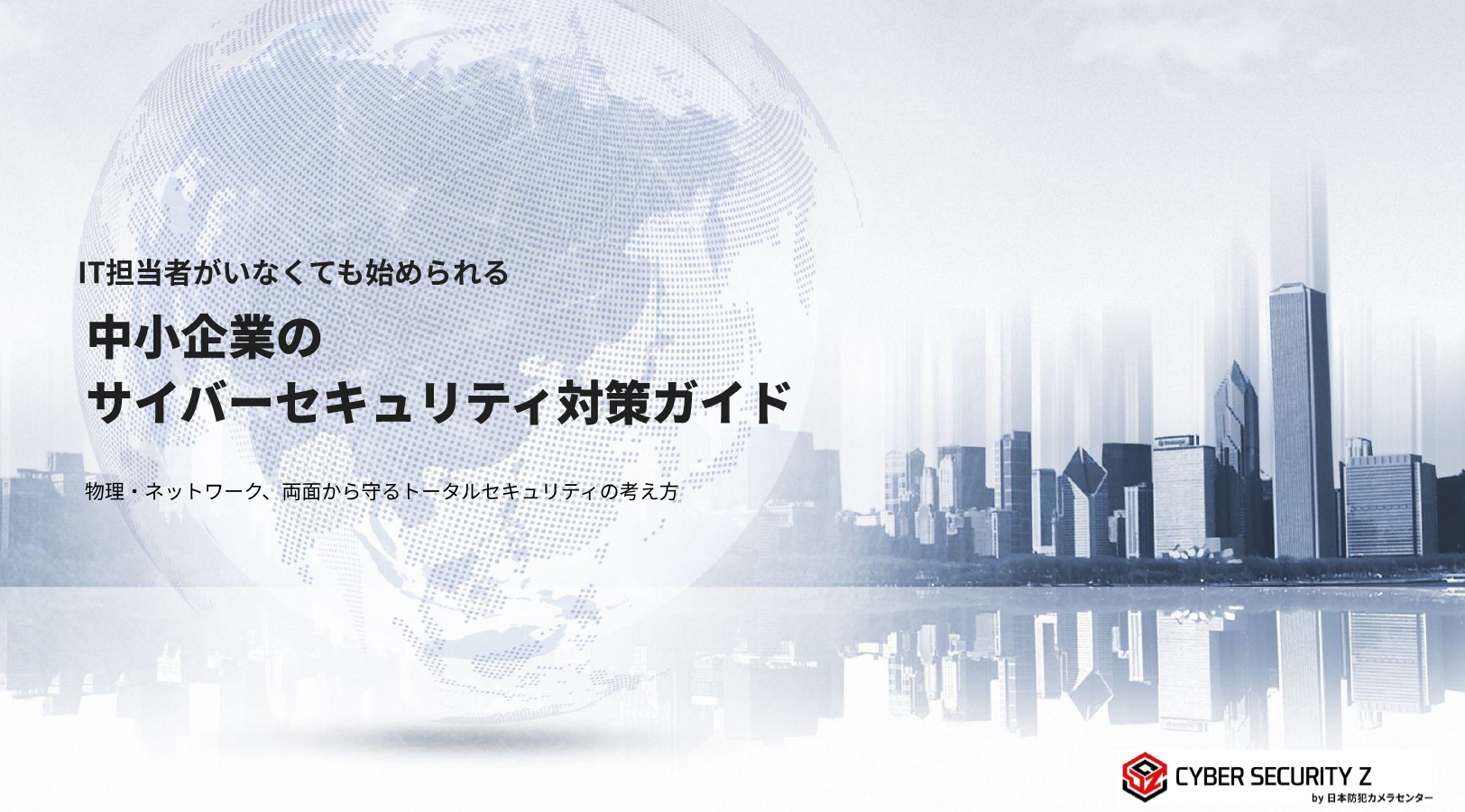 中小企業向けサイバーセキュリティ対策ガイドを無料DL