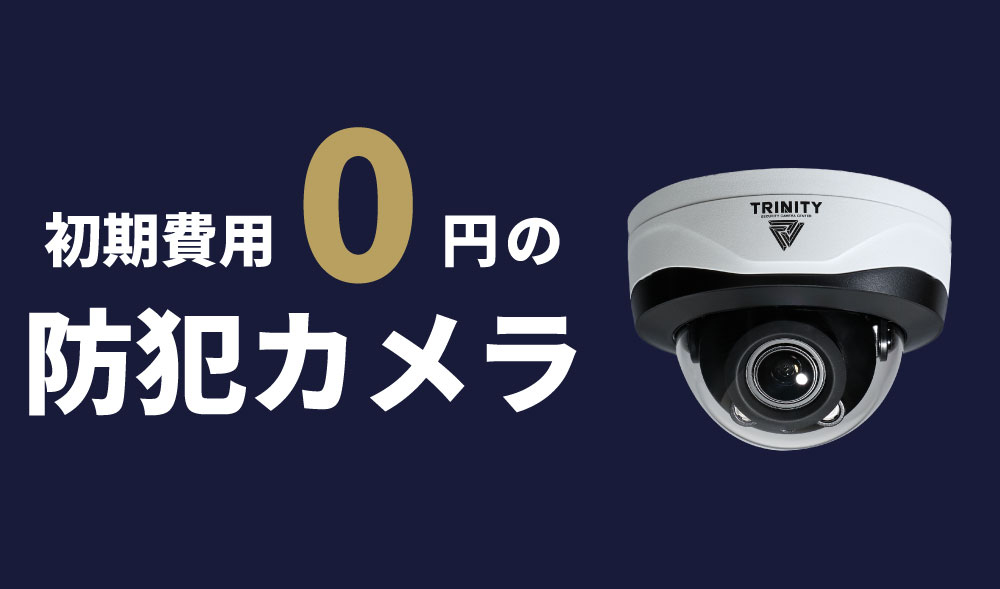 業務用防犯カメラ
