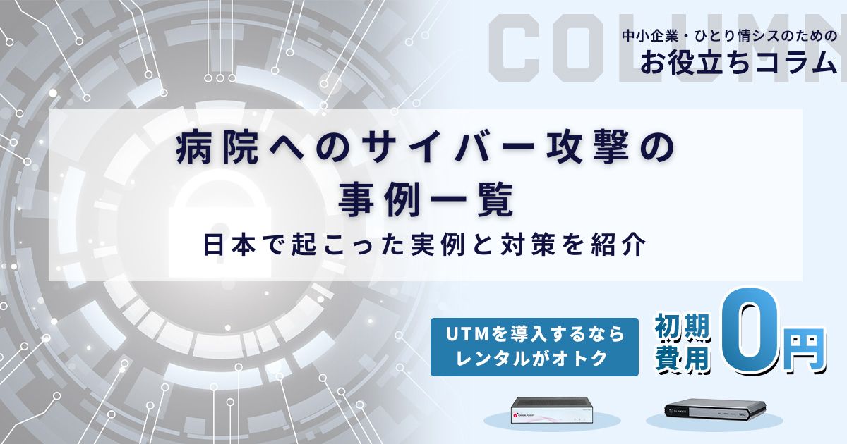 病院へのサイバー攻撃の事例一覧｜日本で起こった実例と対策を紹介