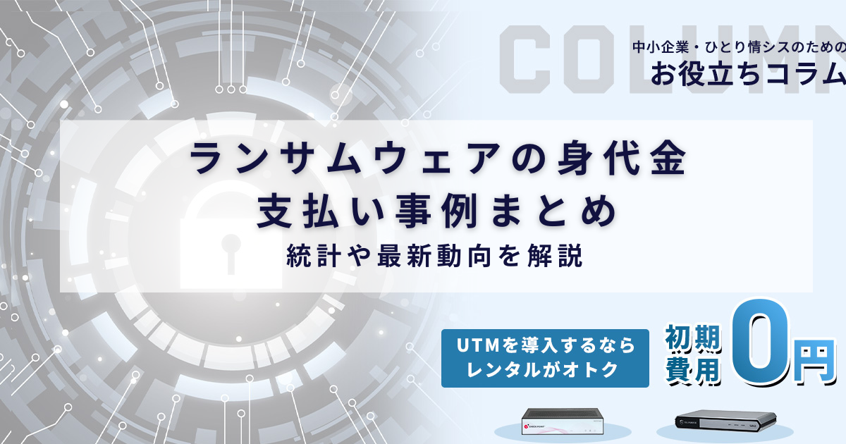 ランサムウェアの身代金支払い事例まとめ｜統計や最新動向を解説