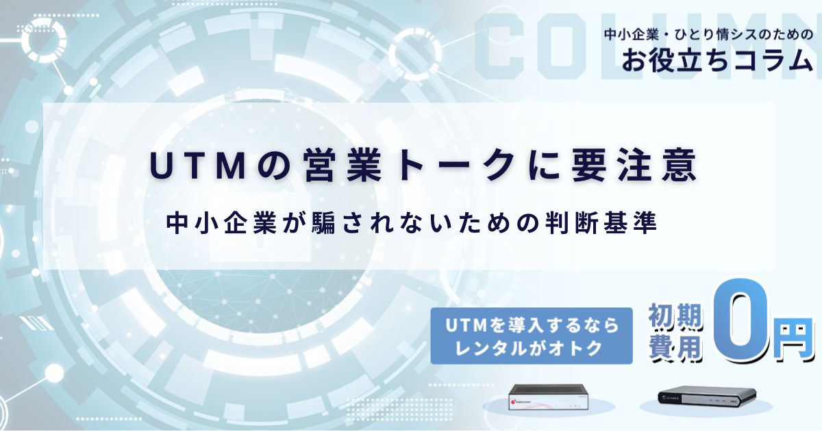 UTMの営業トークに要注意｜中小企業が騙されないための判断基準