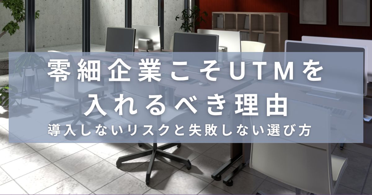 零細企業こそUTMを導入すべき