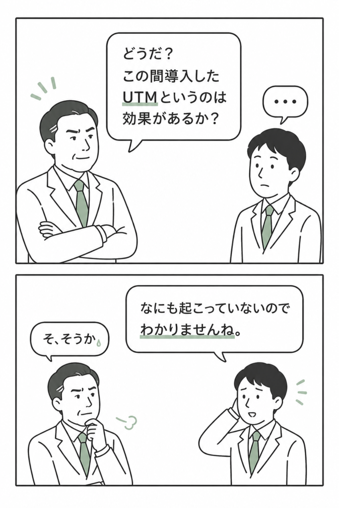 UTMを零細企業に入れたときの反応