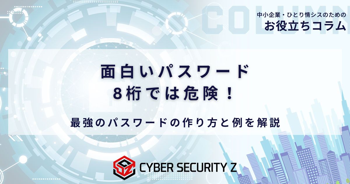 面白いパスワード8桁では危険！最強のパスワードの作り方と例を解説
