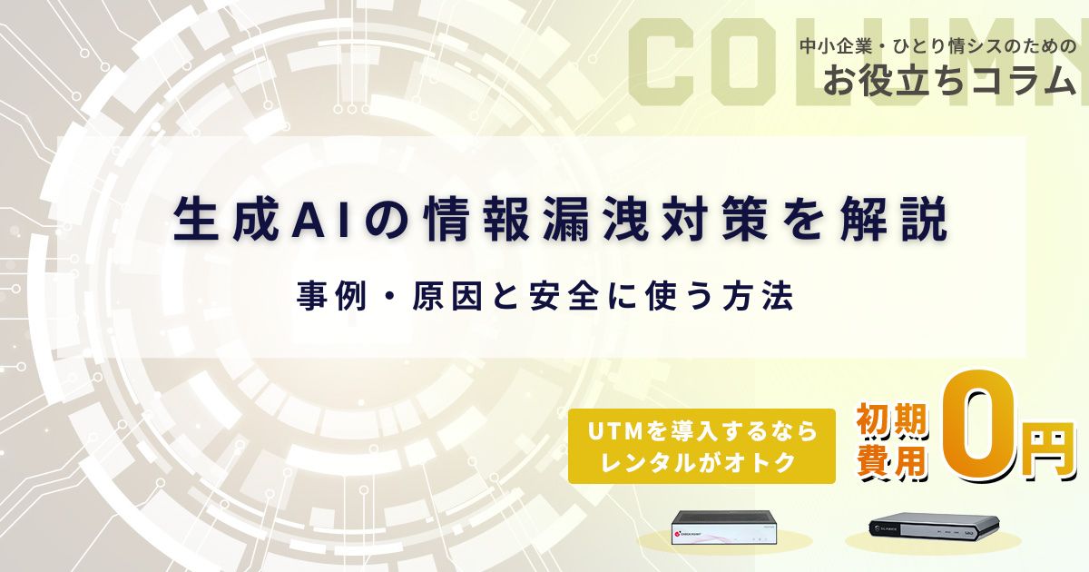生成AIの情報漏洩対策を解説｜事例・原因と安全に使う方法