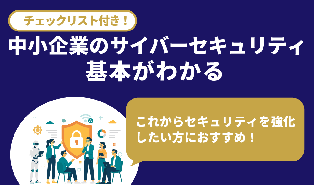 中小企業のサイバーセキュリティ対策ガイド