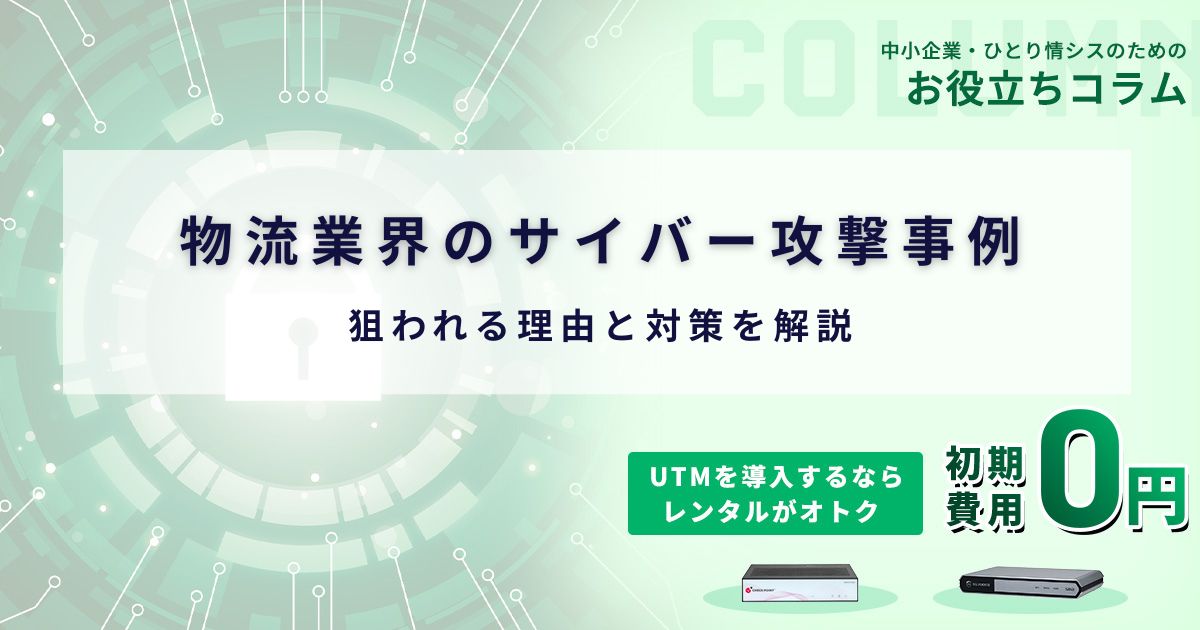 物流業界のサイバー攻撃事例｜狙われる理由と対策を解説