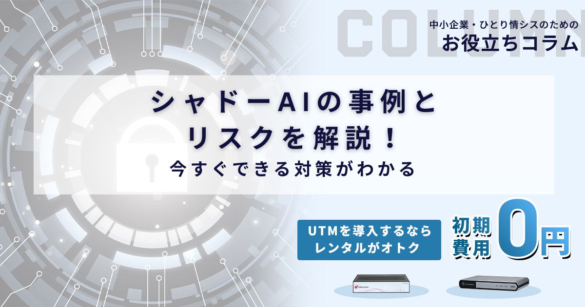 シャドーAIの事例とリスクを解説！今すぐできる対策がわかる