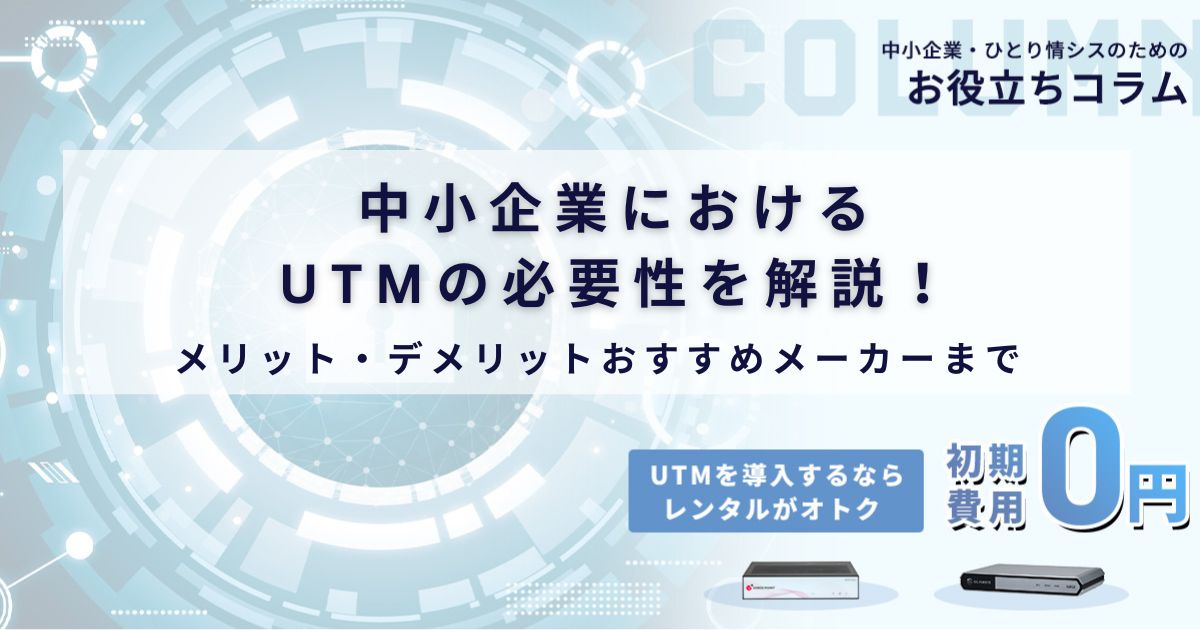 中小企業におけるUTMの必要性を解説！メリット・デメリットおすすめメーカーまで