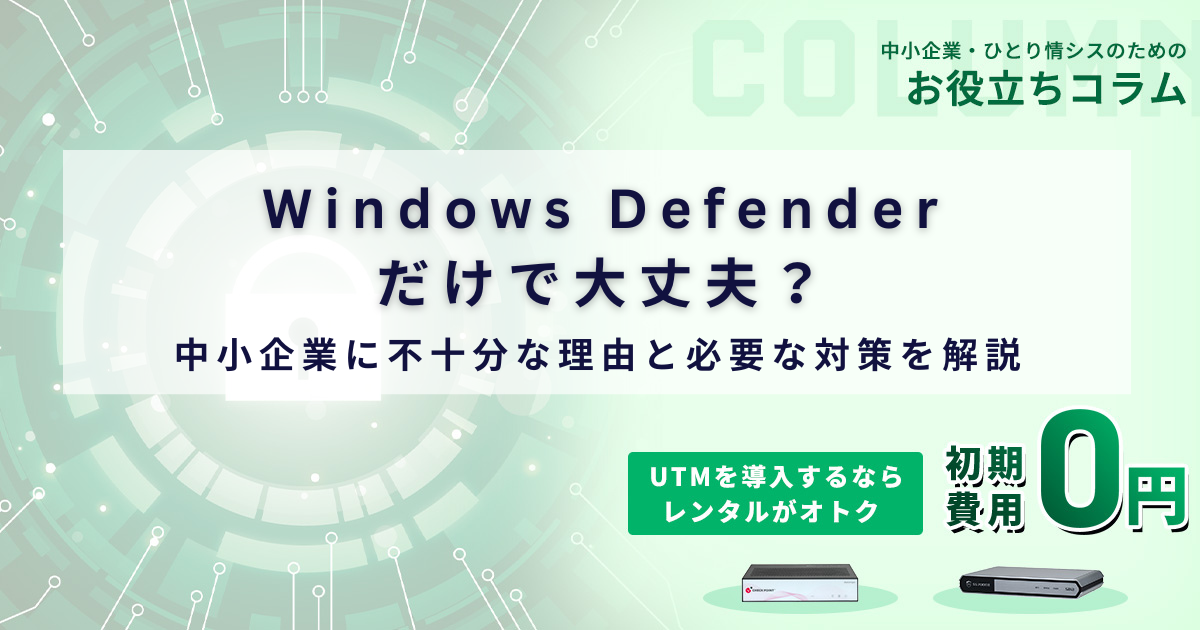 Windows Defender（Microsoft Defender）だけで大丈夫？中小企業に不十分な理由と必要な対策を解説